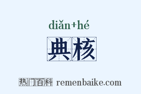 典核是什么意思的图片